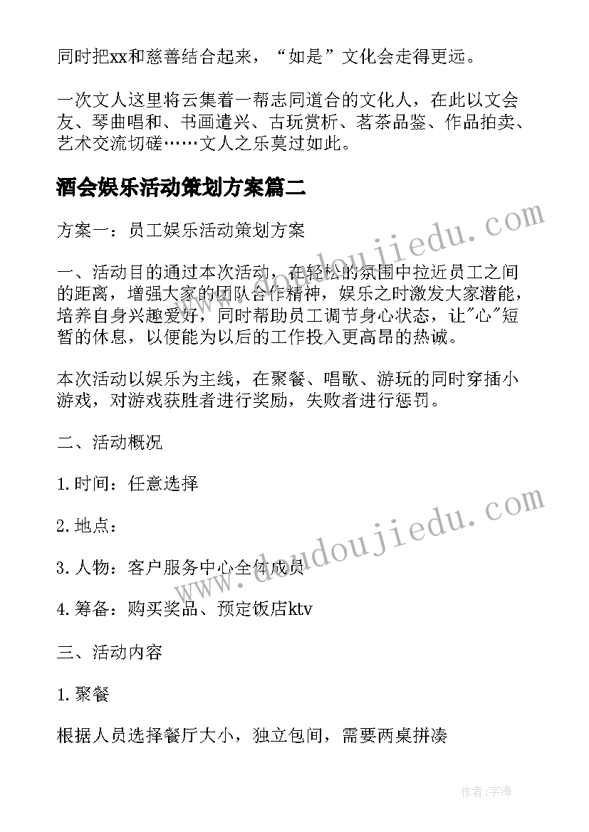 2023年酒会娱乐活动策划方案(大全10篇)