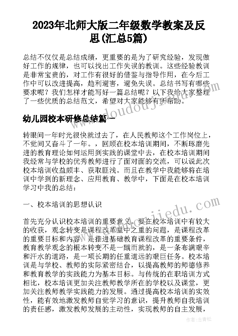 2023年北师大版二年级数学教案及反思(汇总5篇)