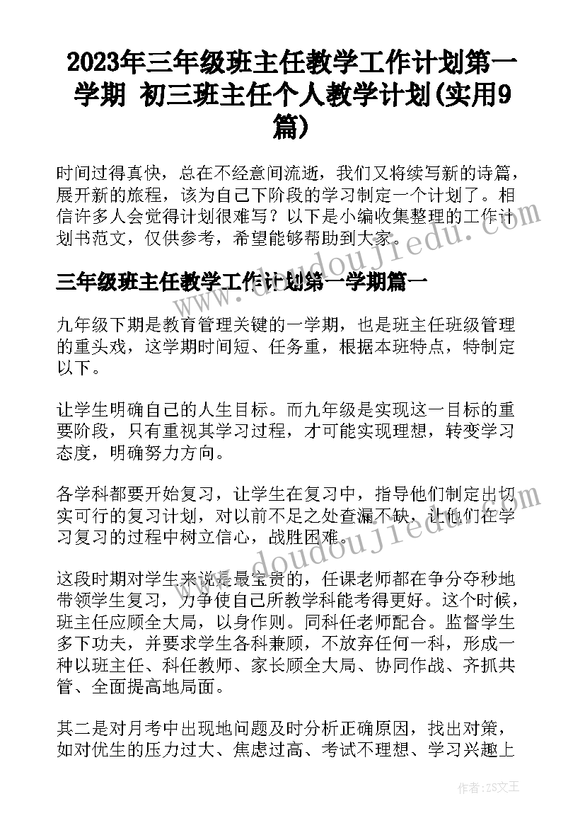 2023年三年级班主任教学工作计划第一学期 初三班主任个人教学计划(实用9篇)