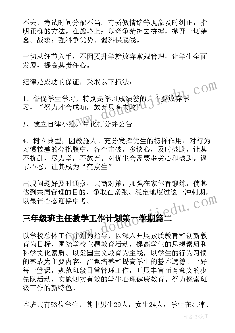 2023年三年级班主任教学工作计划第一学期 初三班主任个人教学计划(实用9篇)