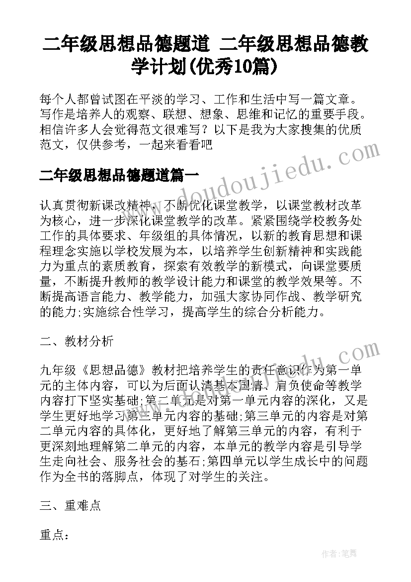 二年级思想品德题道 二年级思想品德教学计划(优秀10篇)