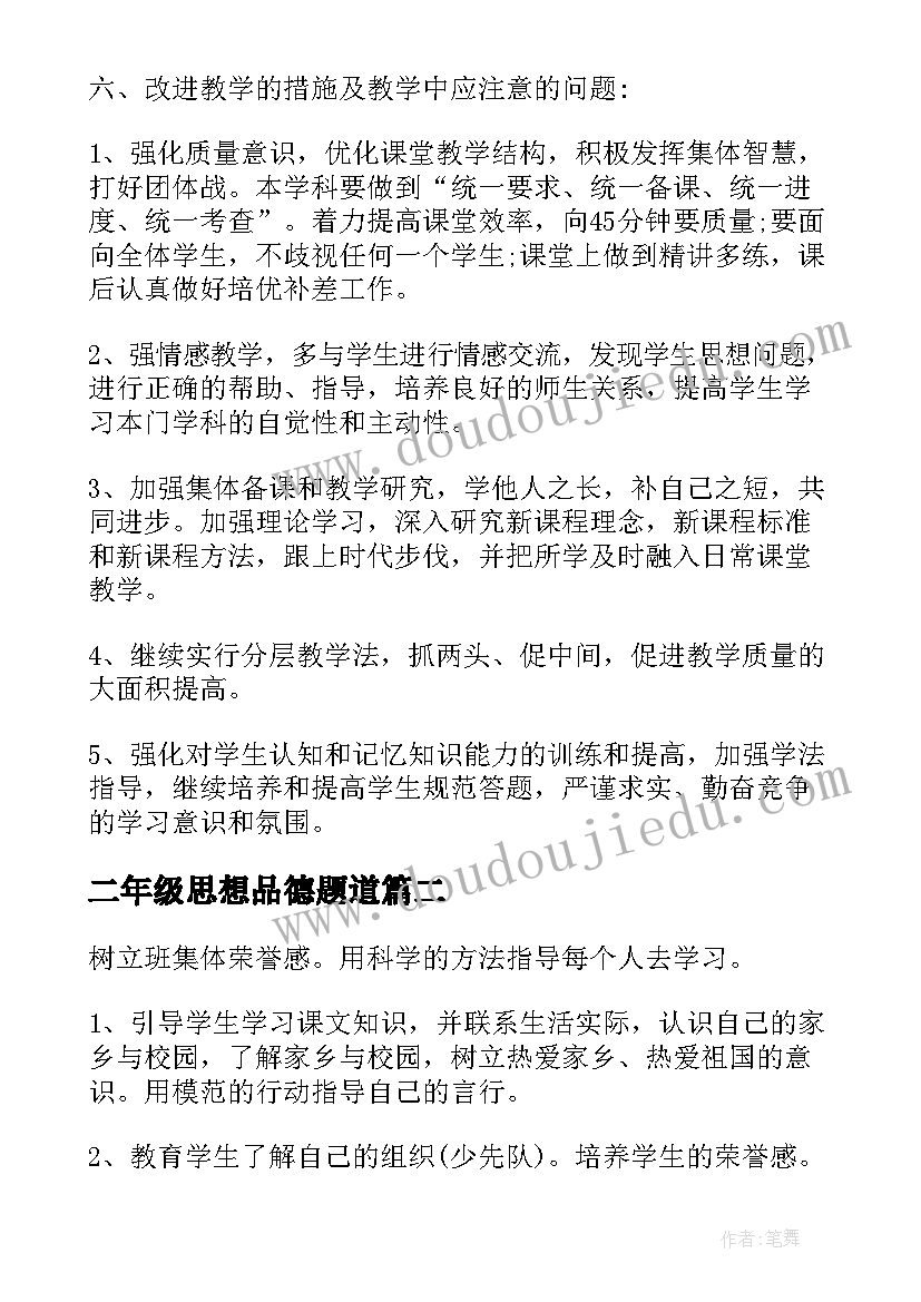 二年级思想品德题道 二年级思想品德教学计划(优秀10篇)