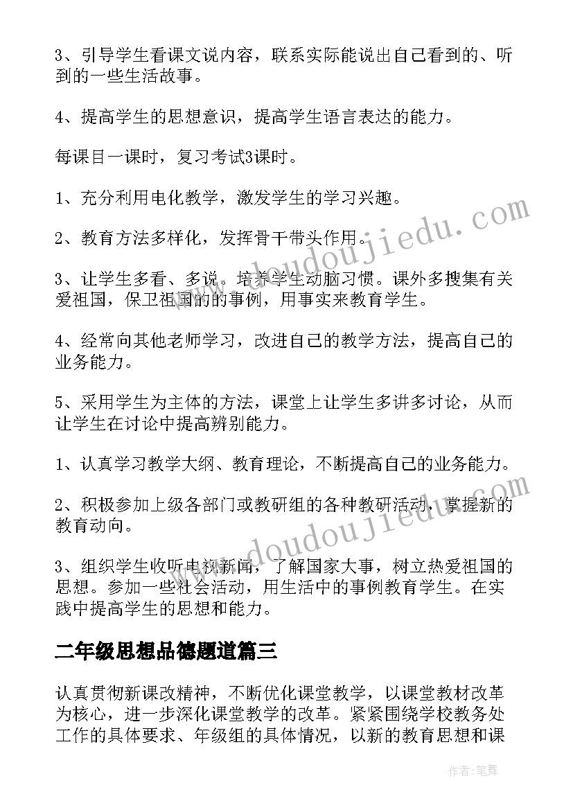 二年级思想品德题道 二年级思想品德教学计划(优秀10篇)