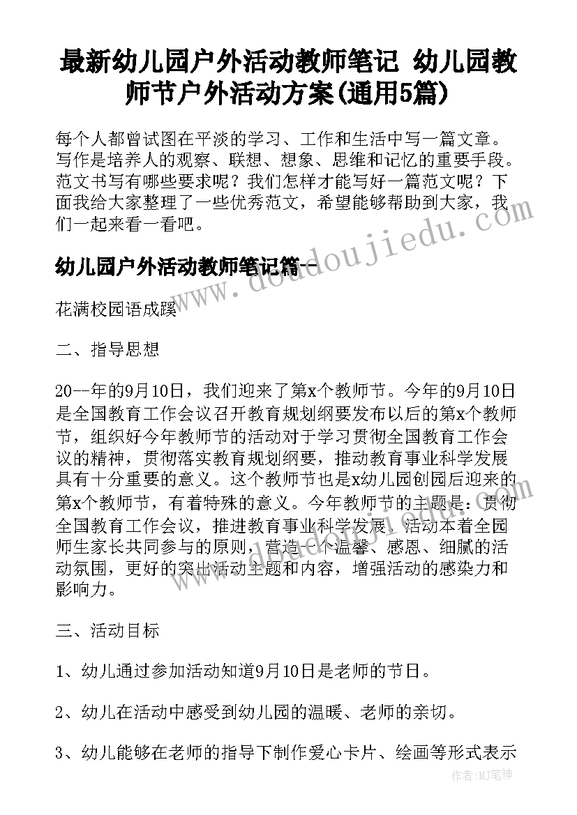 最新幼儿园户外活动教师笔记 幼儿园教师节户外活动方案(通用5篇)