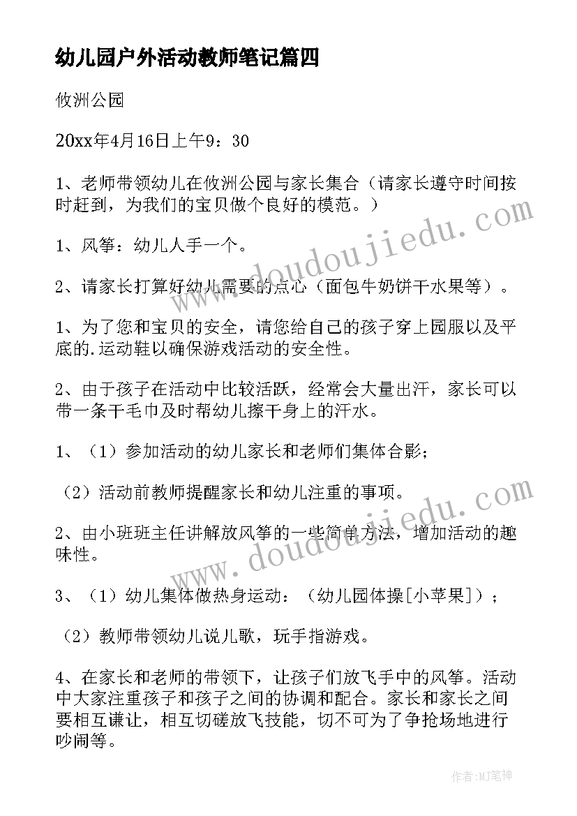 最新幼儿园户外活动教师笔记 幼儿园教师节户外活动方案(通用5篇)