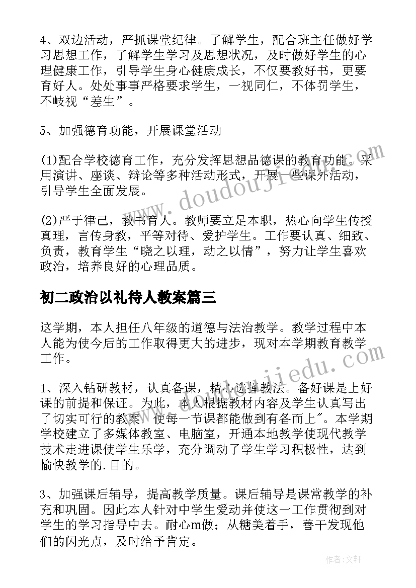 最新初二政治以礼待人教案 七年级道德与法治教学反思(实用6篇)