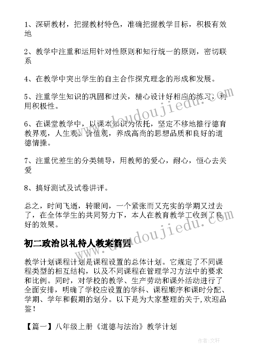 最新初二政治以礼待人教案 七年级道德与法治教学反思(实用6篇)