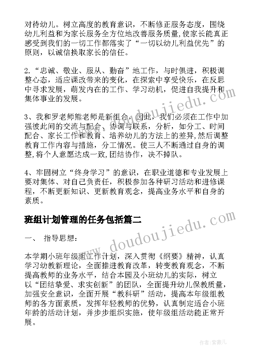 班组计划管理的任务包括 班组工作计划(模板7篇)