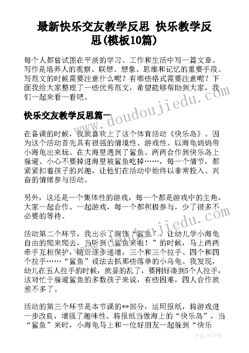 最新快乐交友教学反思 快乐教学反思(模板10篇)