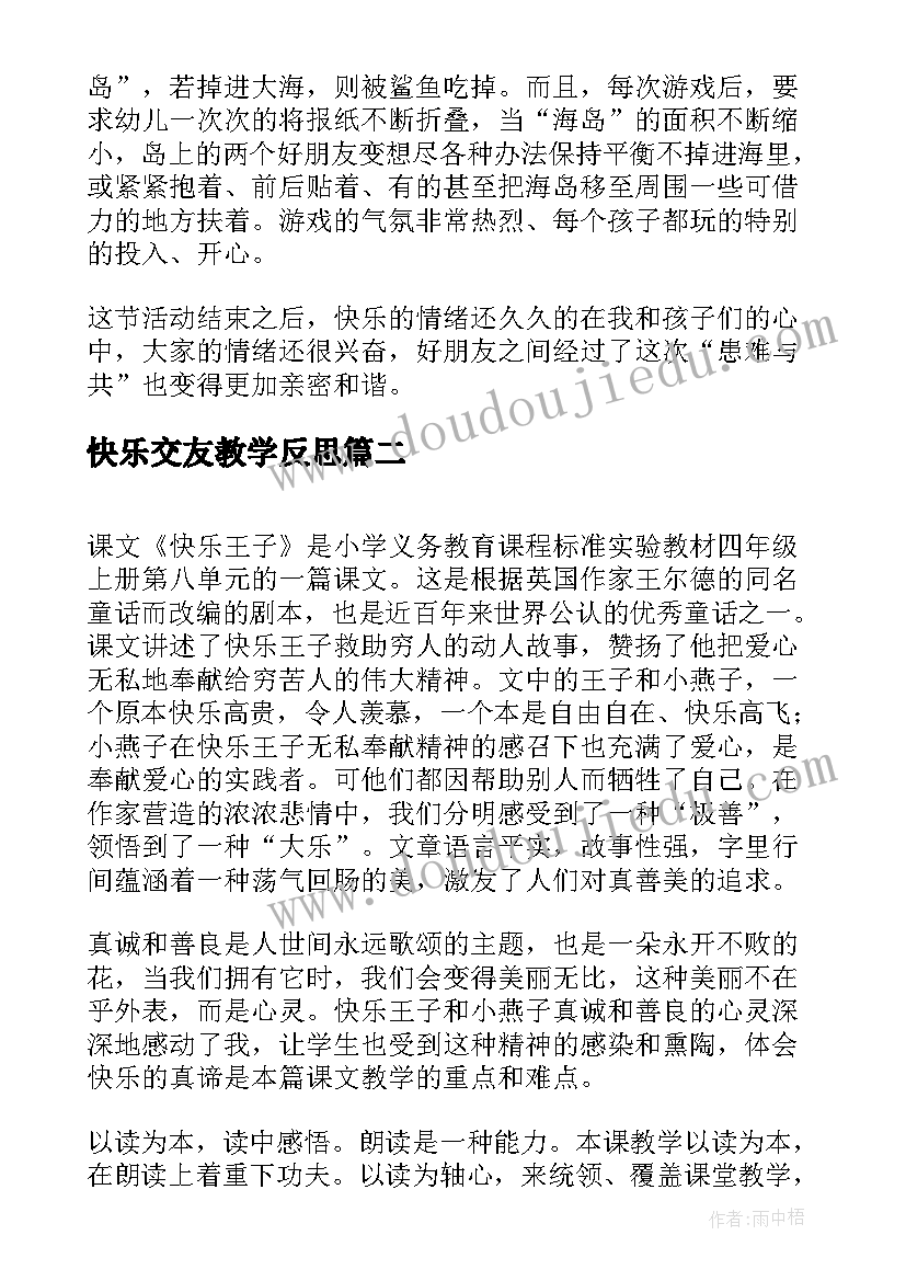 最新快乐交友教学反思 快乐教学反思(模板10篇)