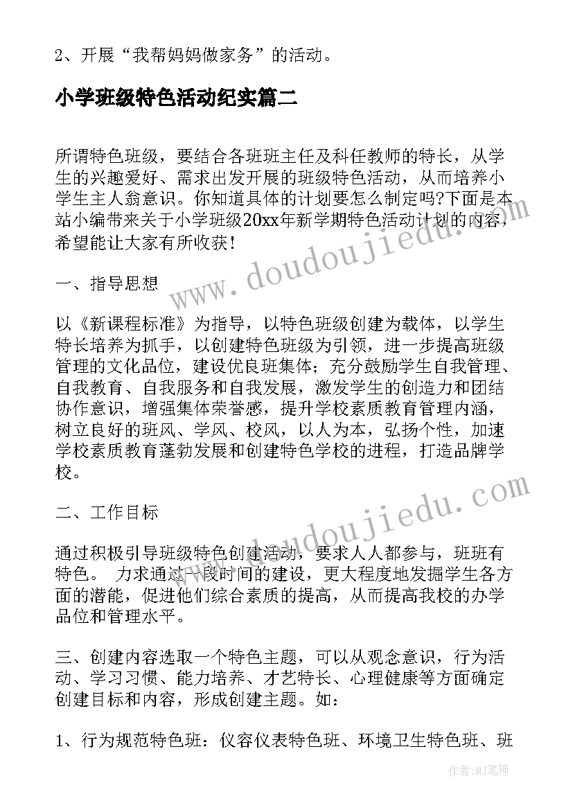 最新小学班级特色活动纪实 小学班级新学期特色活动计划(实用5篇)