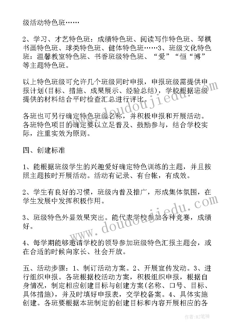 最新小学班级特色活动纪实 小学班级新学期特色活动计划(实用5篇)