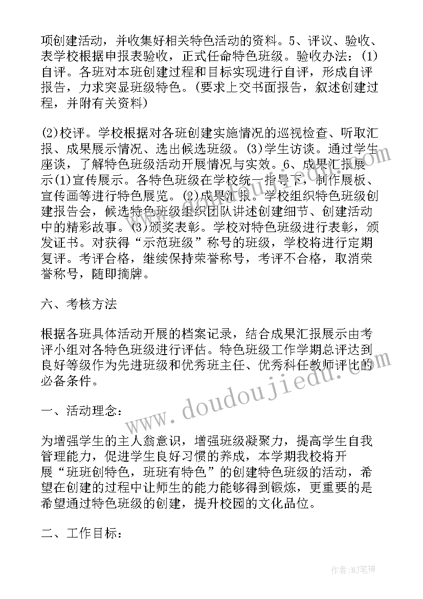 最新小学班级特色活动纪实 小学班级新学期特色活动计划(实用5篇)