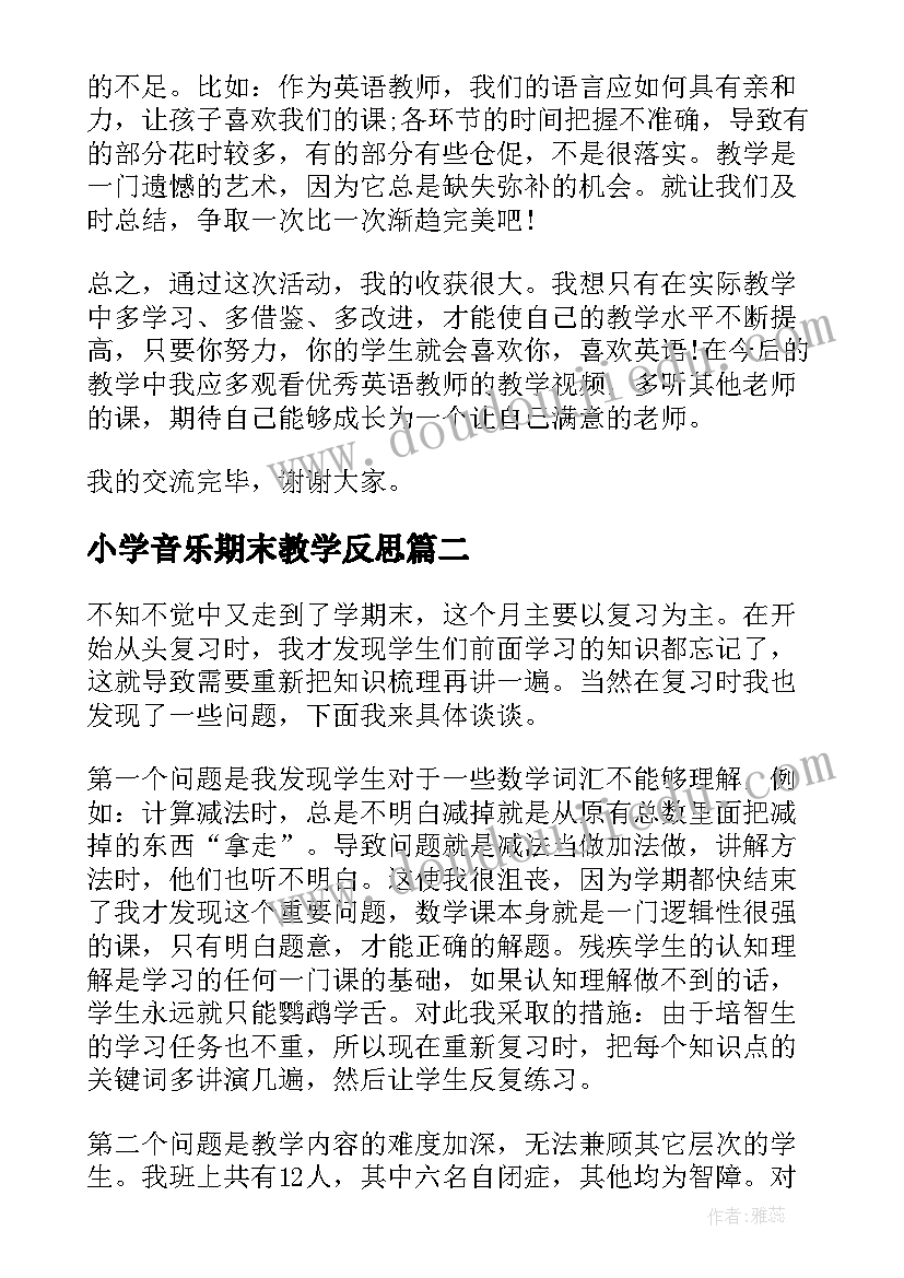 最新小学音乐期末教学反思 英语期末教学反思(实用9篇)