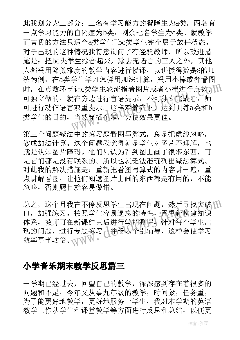 最新小学音乐期末教学反思 英语期末教学反思(实用9篇)