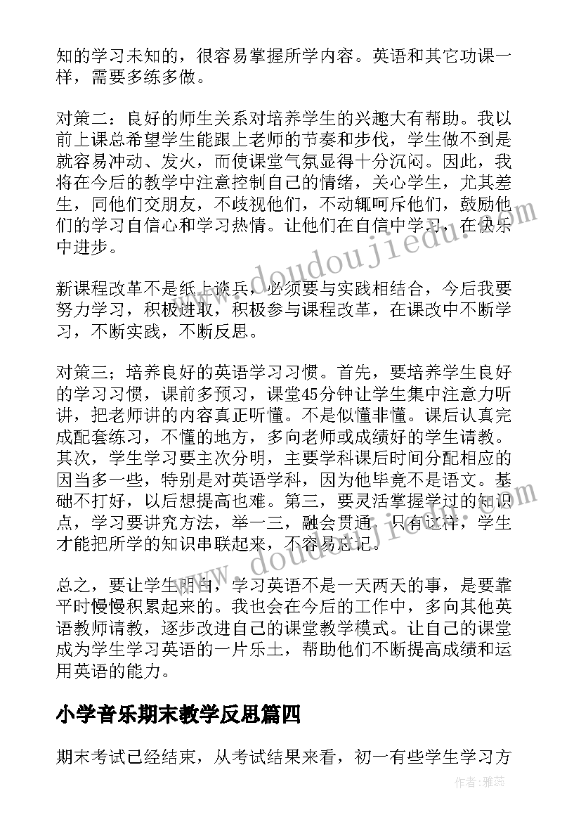 最新小学音乐期末教学反思 英语期末教学反思(实用9篇)