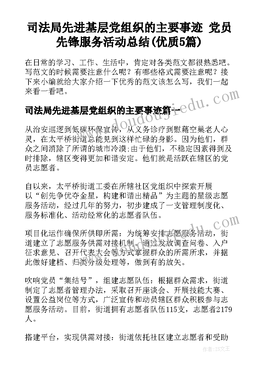 司法局先进基层党组织的主要事迹 党员先锋服务活动总结(优质5篇)