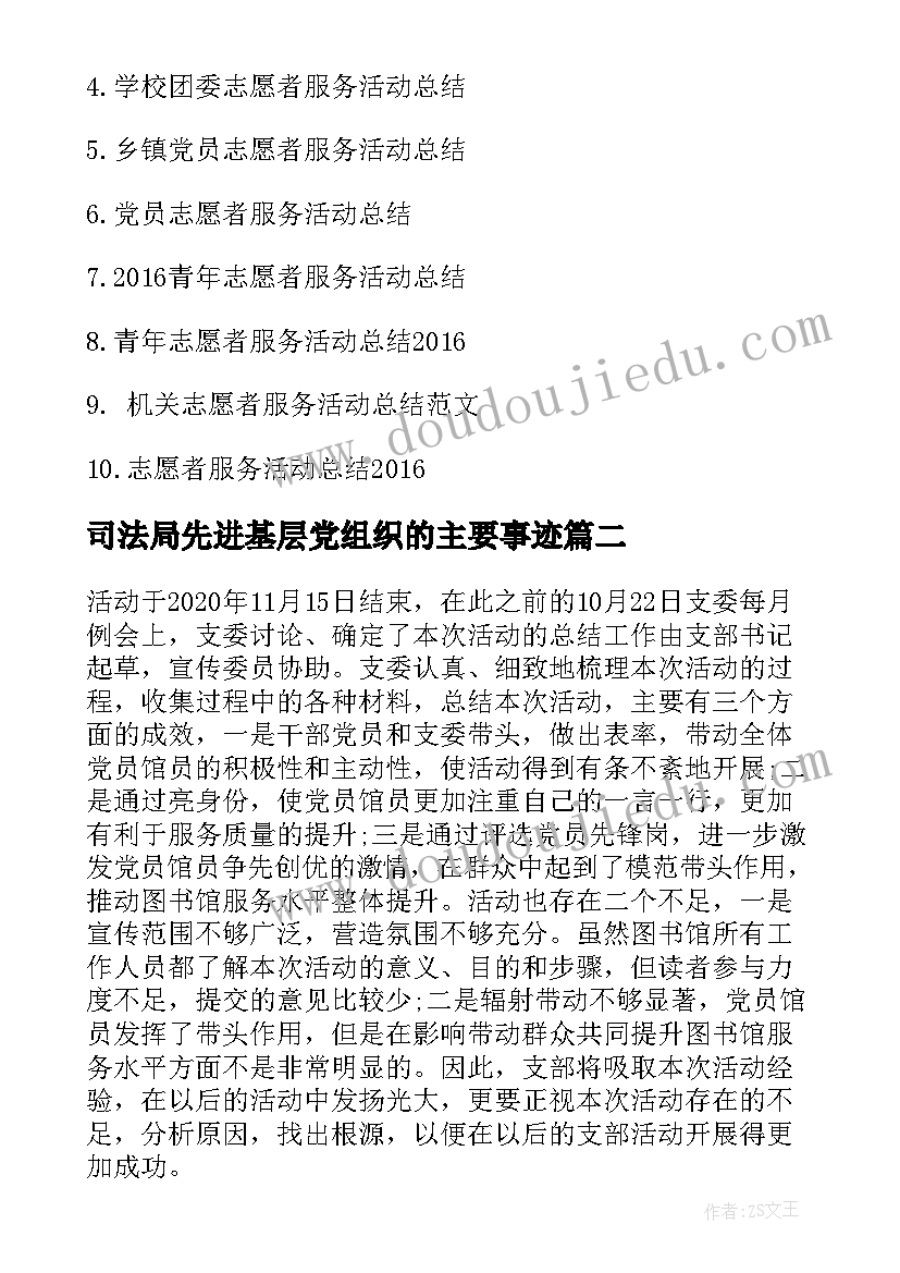 司法局先进基层党组织的主要事迹 党员先锋服务活动总结(优质5篇)