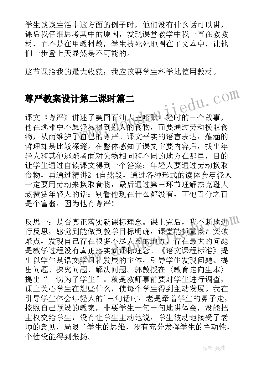 尊严教案设计第二课时 尊严教学反思总结(实用7篇)