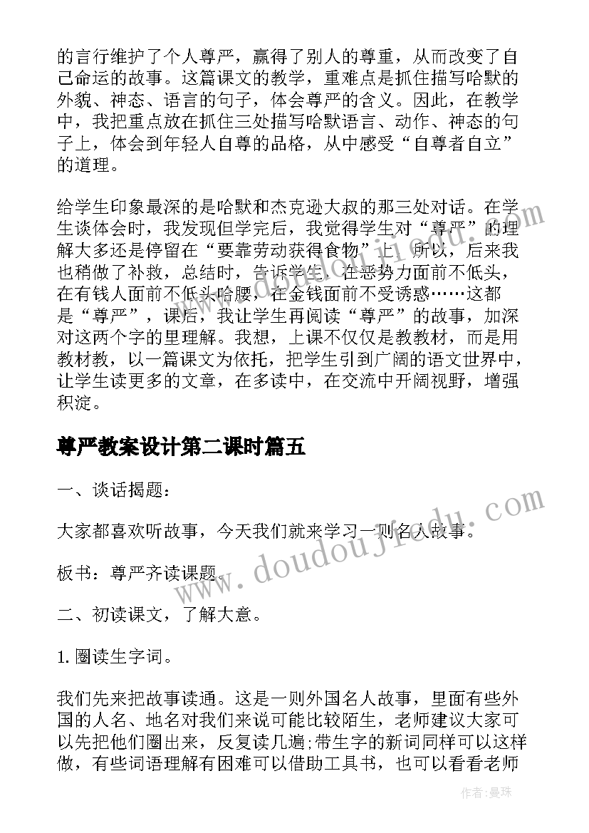 尊严教案设计第二课时 尊严教学反思总结(实用7篇)