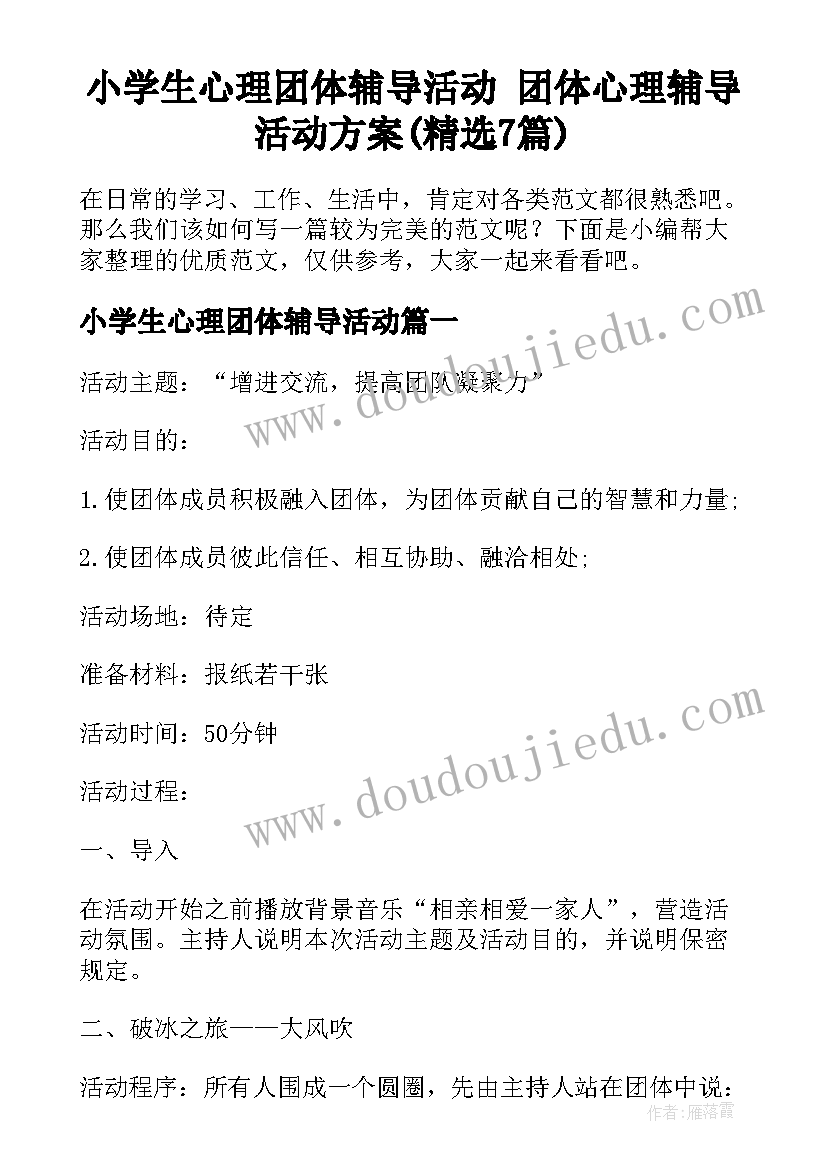 小学生心理团体辅导活动 团体心理辅导活动方案(精选7篇)