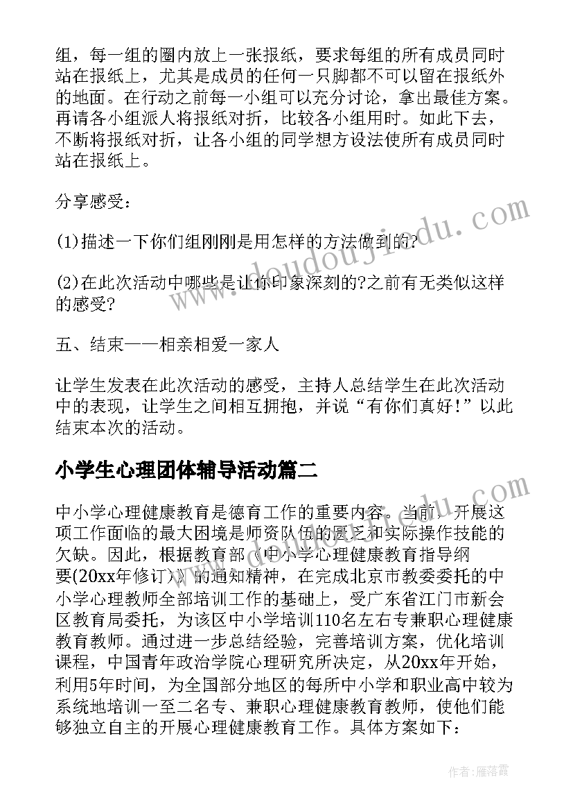 小学生心理团体辅导活动 团体心理辅导活动方案(精选7篇)