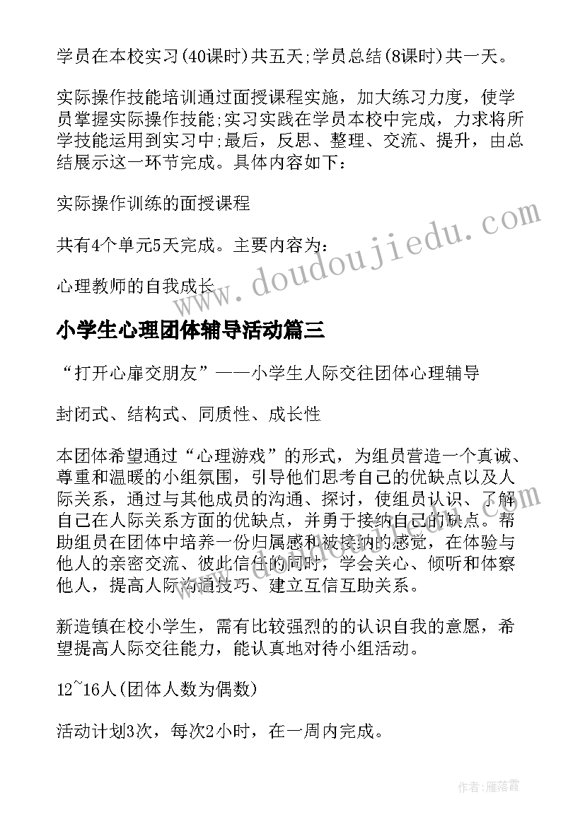 小学生心理团体辅导活动 团体心理辅导活动方案(精选7篇)