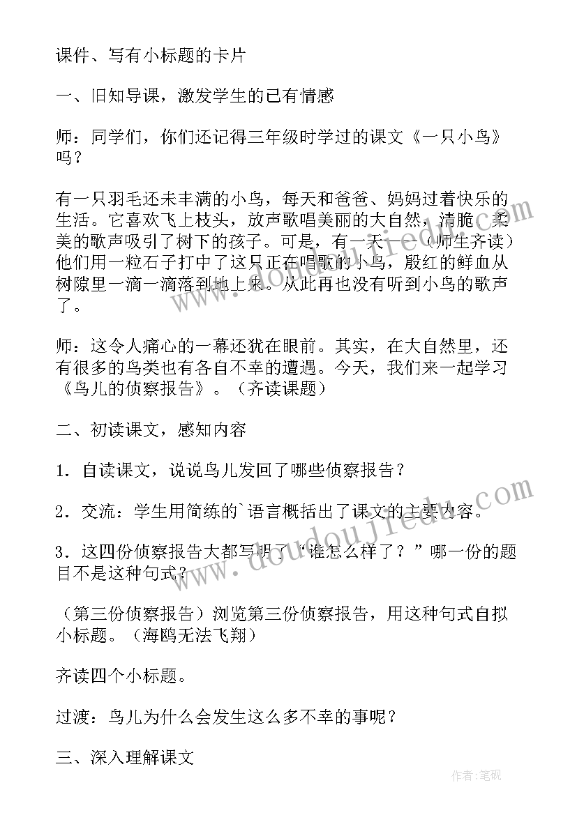 最新鸟儿的侦查报告教案(大全5篇)