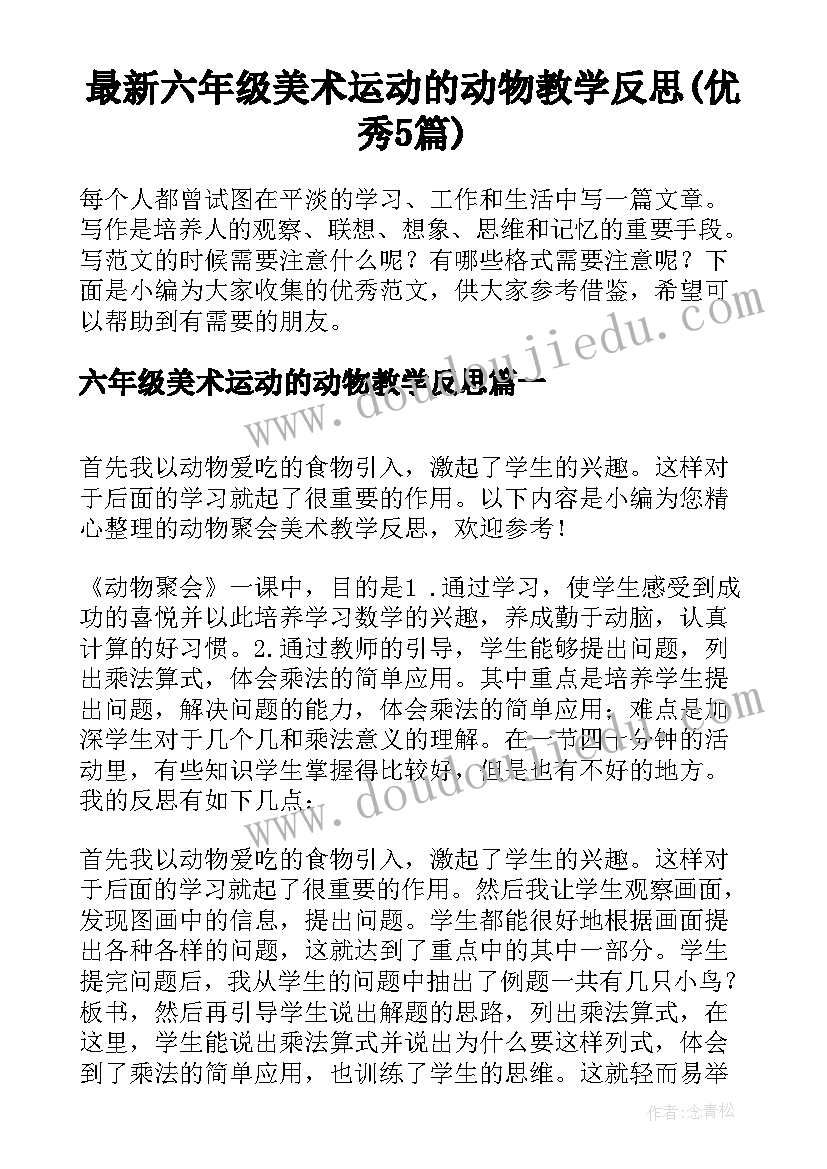 最新六年级美术运动的动物教学反思(优秀5篇)