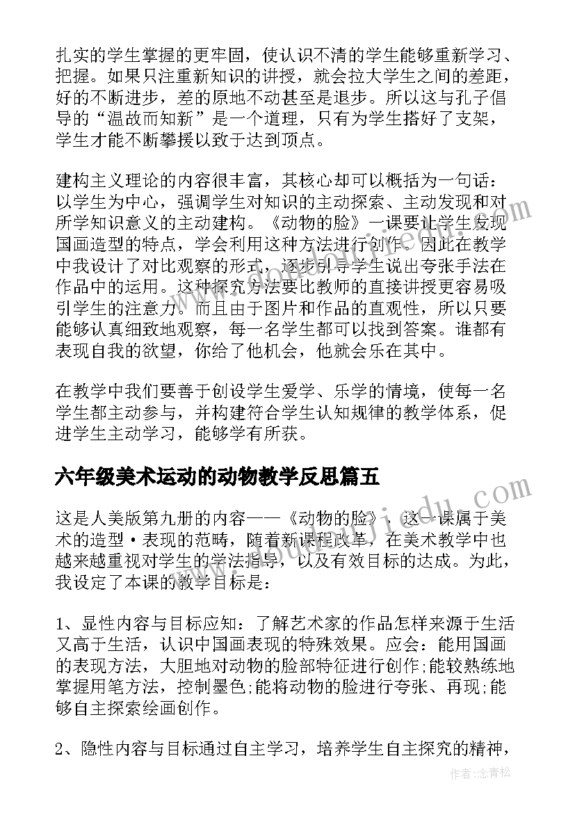 最新六年级美术运动的动物教学反思(优秀5篇)