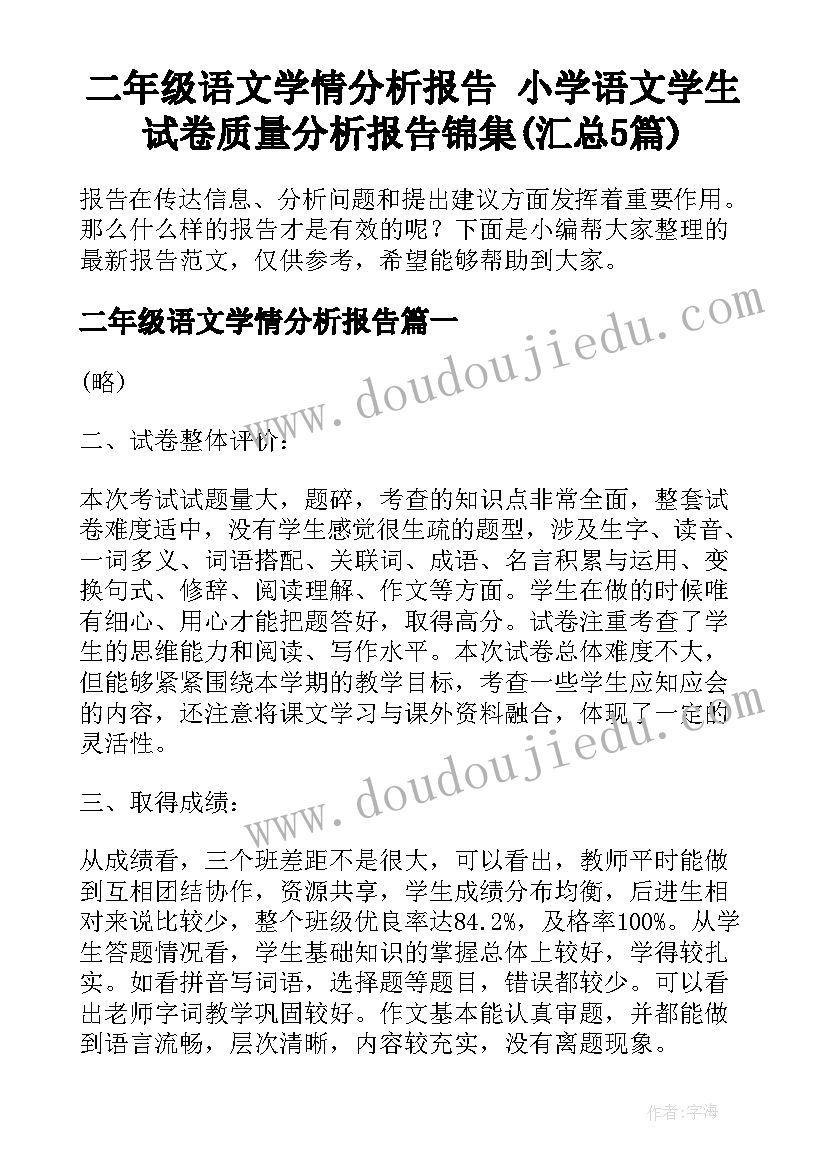 二年级语文学情分析报告 小学语文学生试卷质量分析报告锦集(汇总5篇)