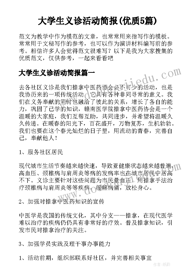 大学生义诊活动简报(优质5篇)