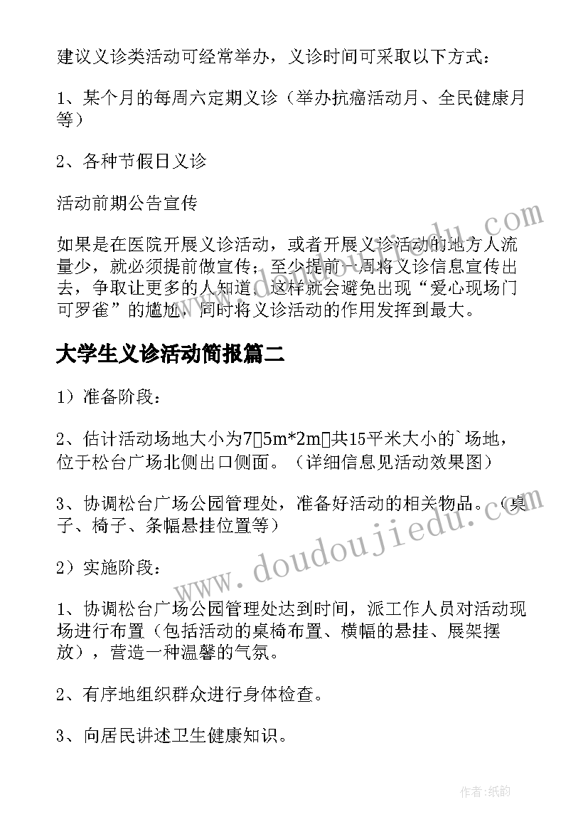 大学生义诊活动简报(优质5篇)