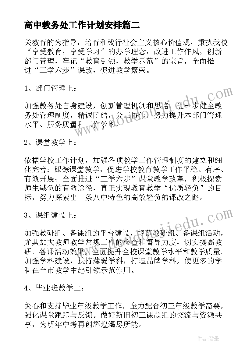 高中教务处工作计划安排 高中教务处工作计划(优秀5篇)