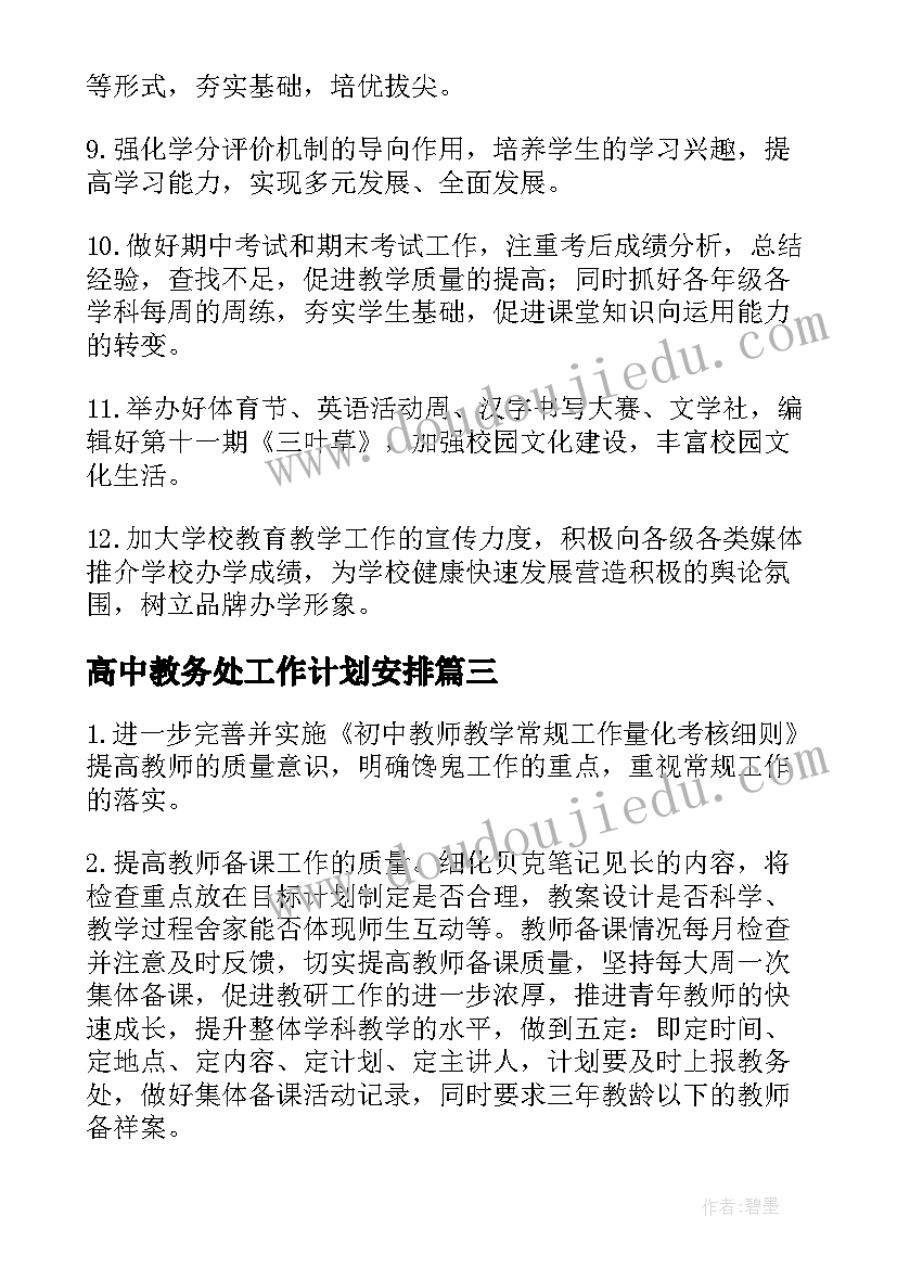 高中教务处工作计划安排 高中教务处工作计划(优秀5篇)