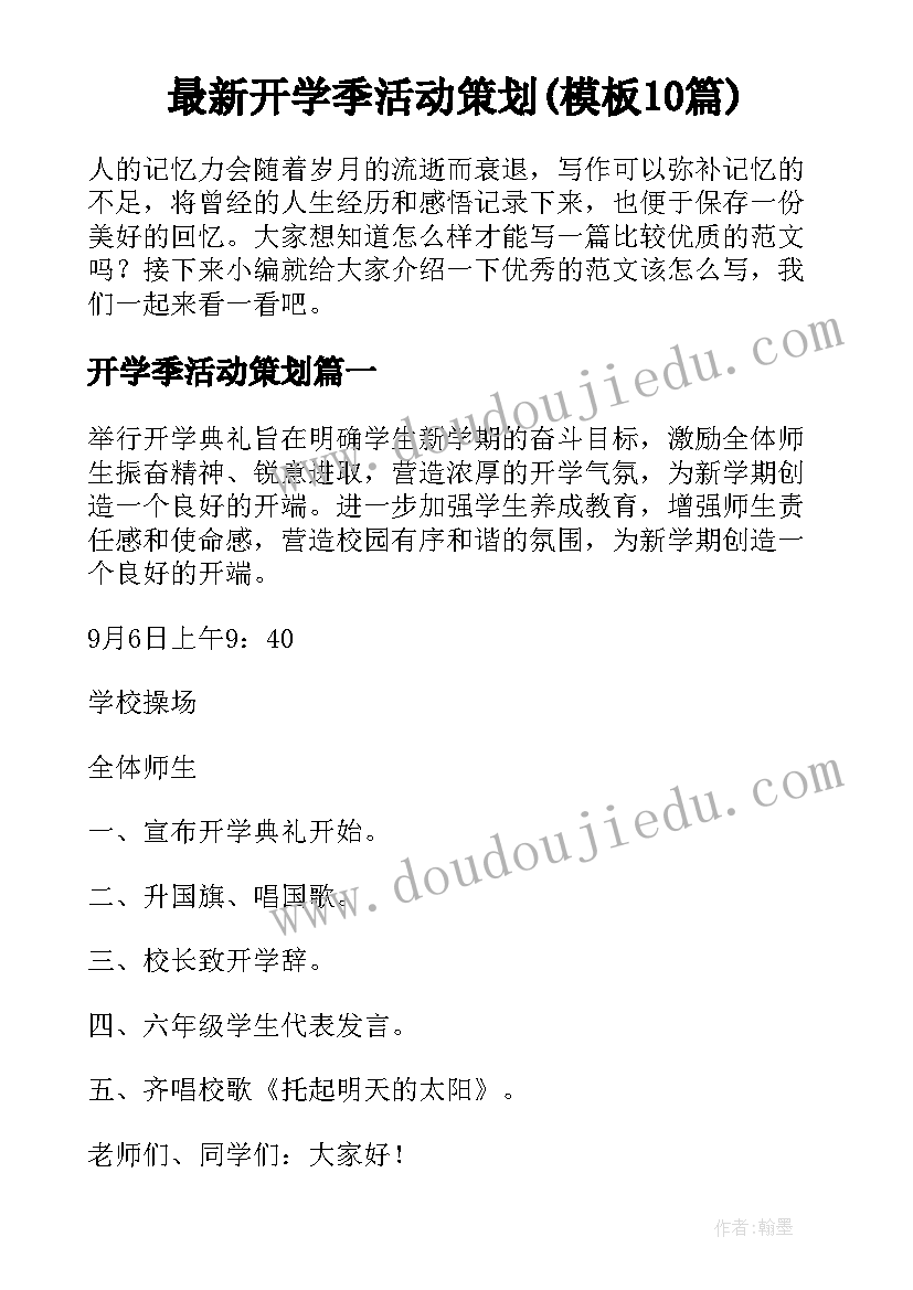 最新开学季活动策划(模板10篇)