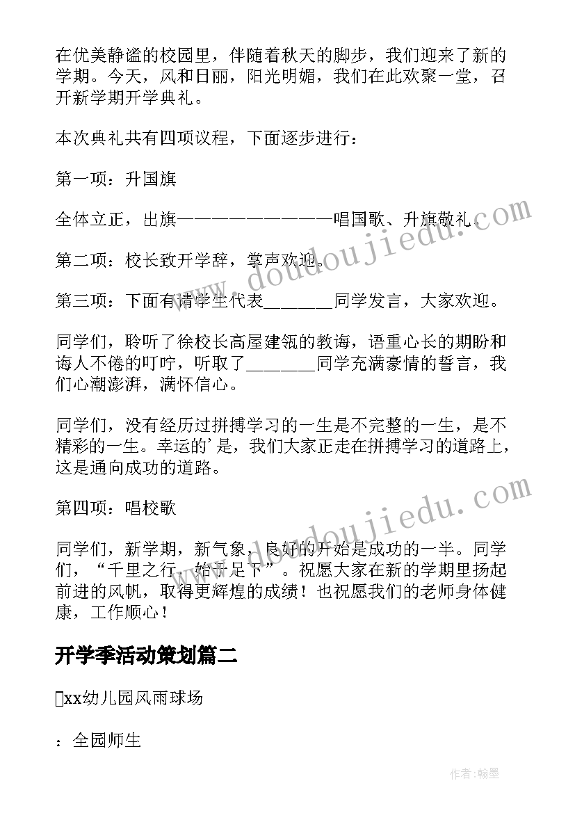 最新开学季活动策划(模板10篇)