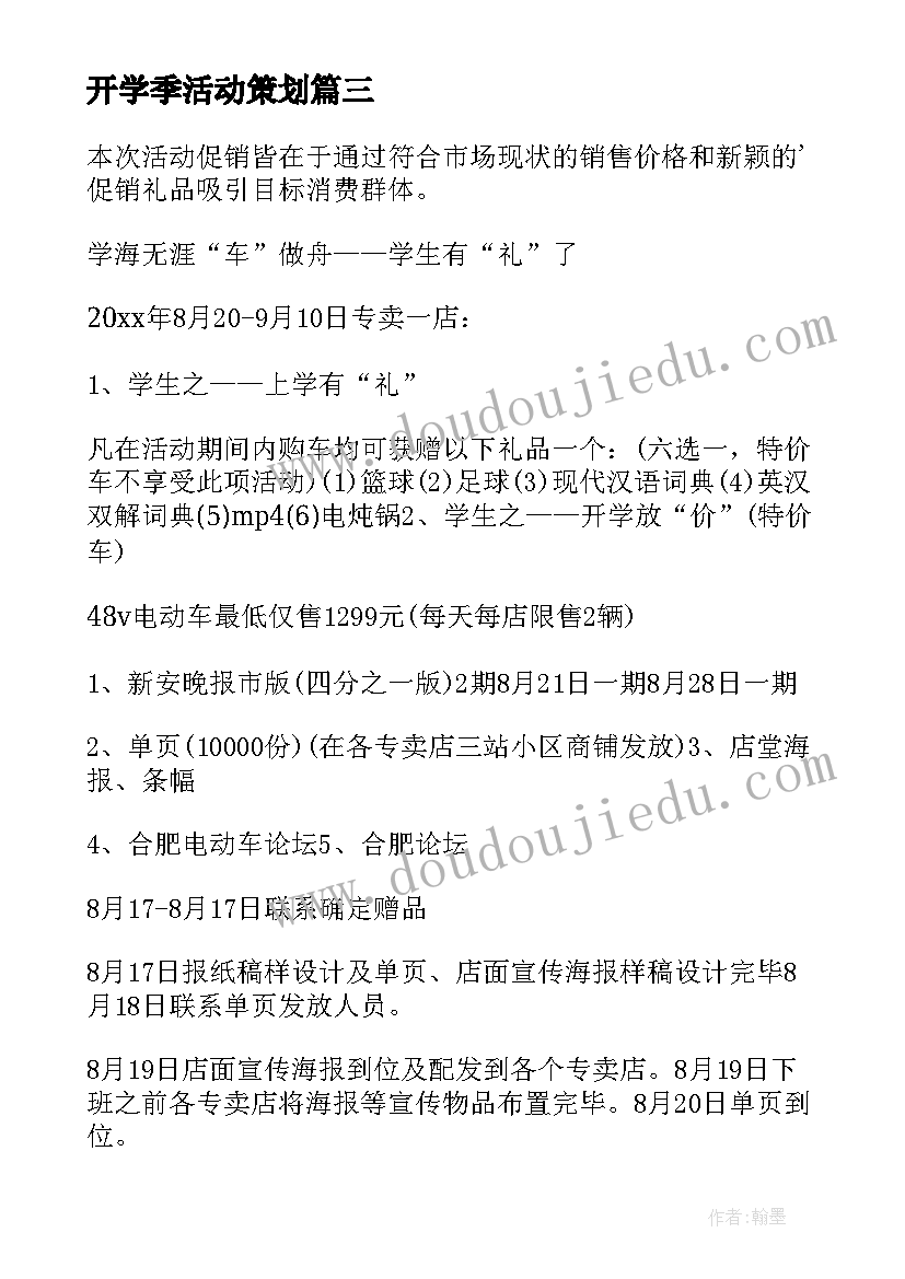 最新开学季活动策划(模板10篇)