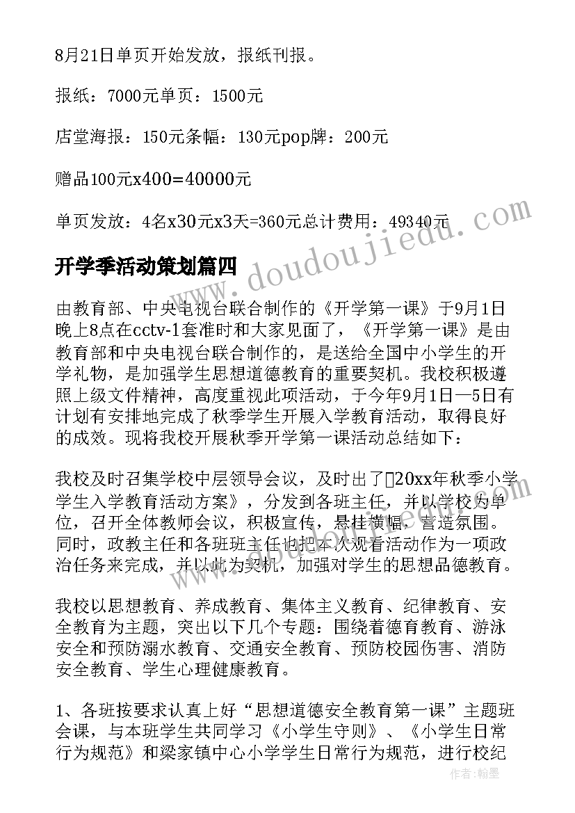 最新开学季活动策划(模板10篇)