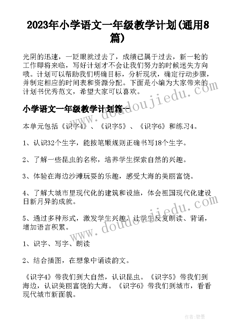 2023年小学语文一年级教学计划(通用8篇)