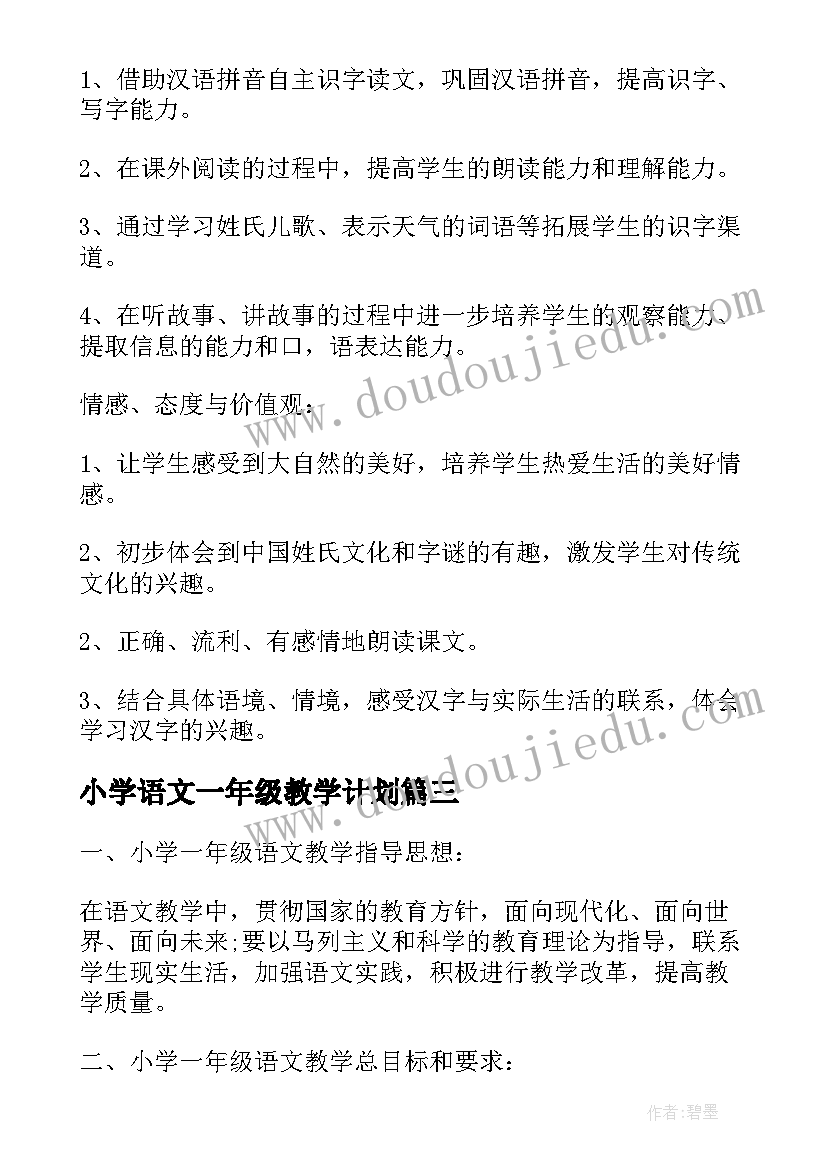 2023年小学语文一年级教学计划(通用8篇)