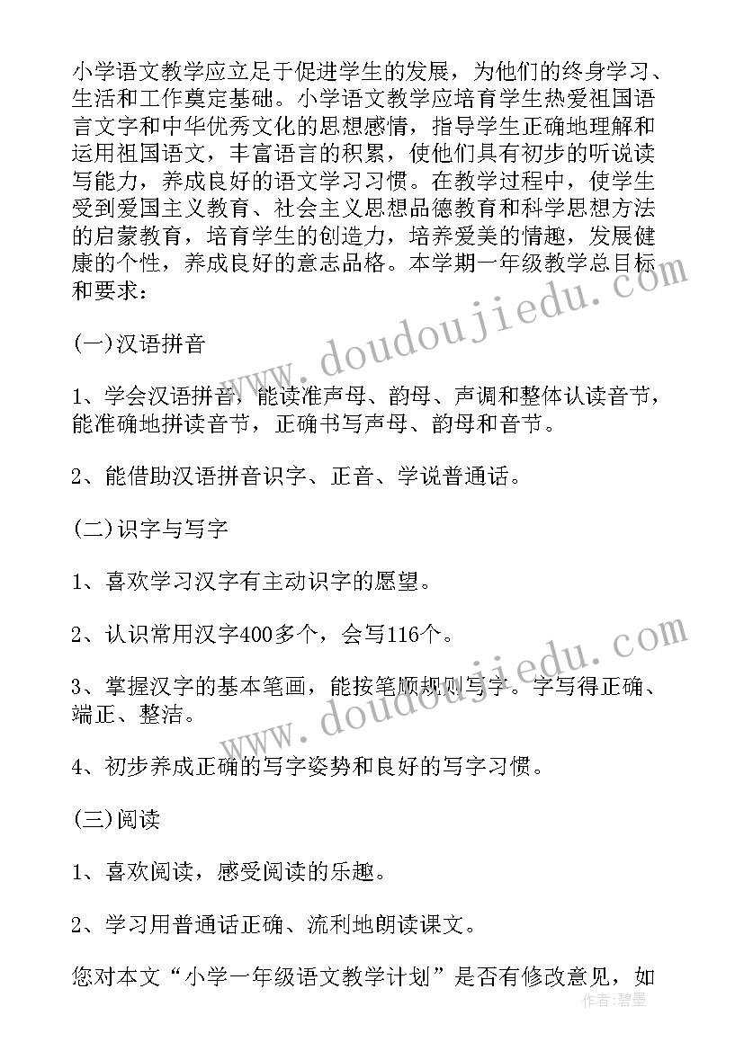 2023年小学语文一年级教学计划(通用8篇)