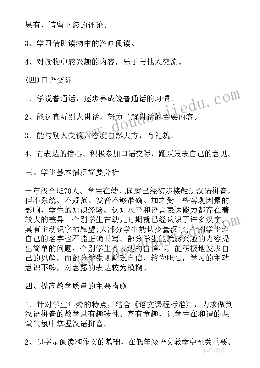 2023年小学语文一年级教学计划(通用8篇)