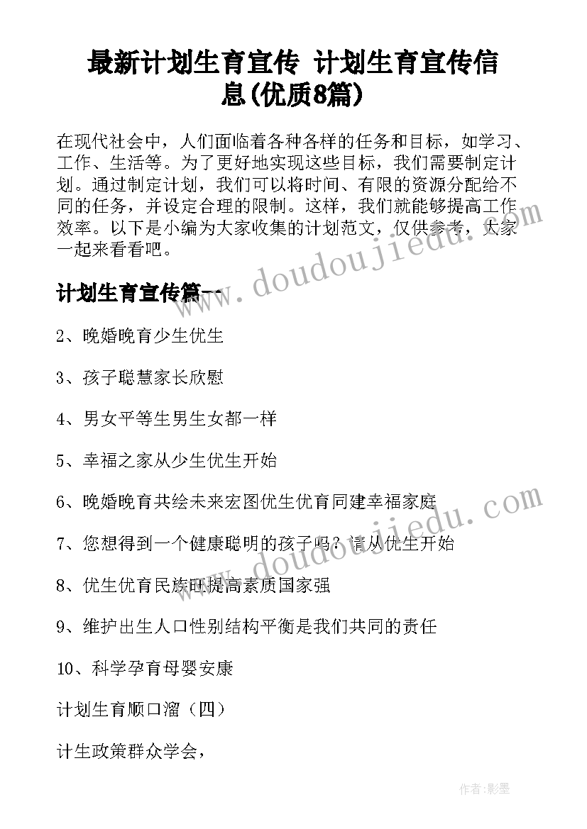 最新计划生育宣传 计划生育宣传信息(优质8篇)