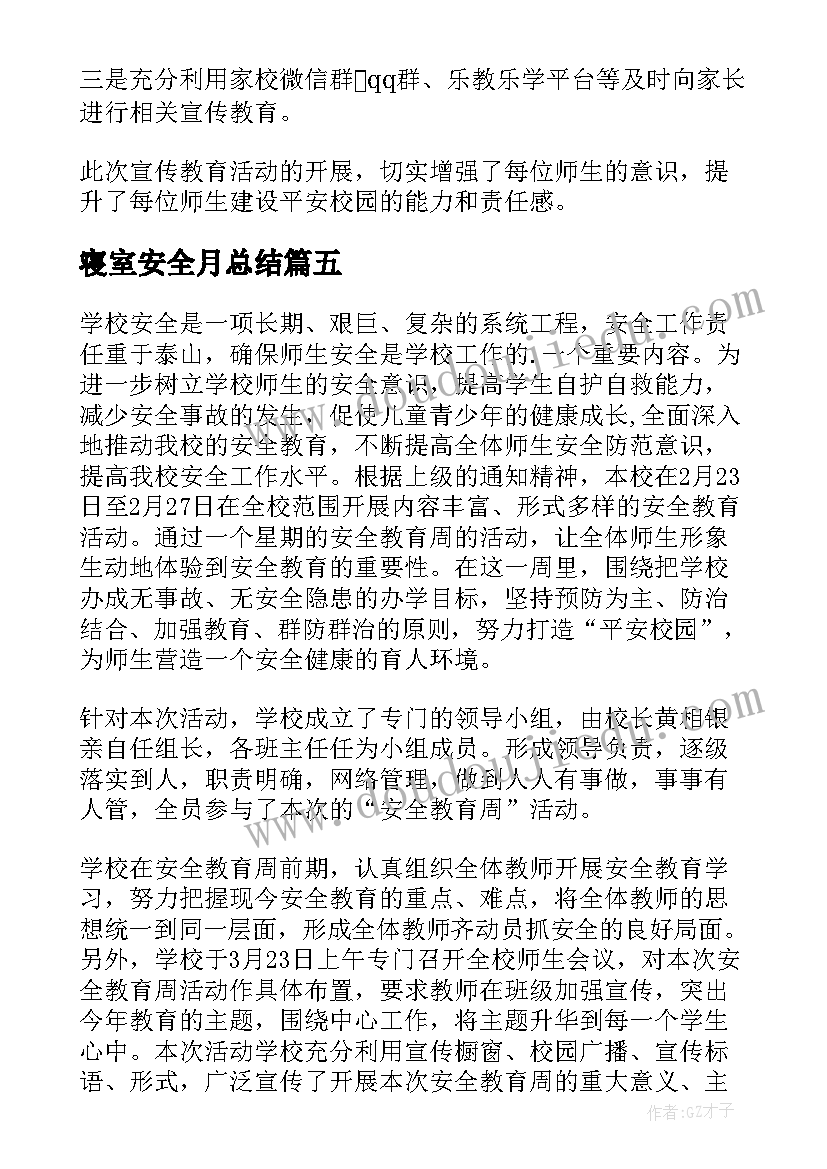 2023年寝室安全月总结(实用5篇)