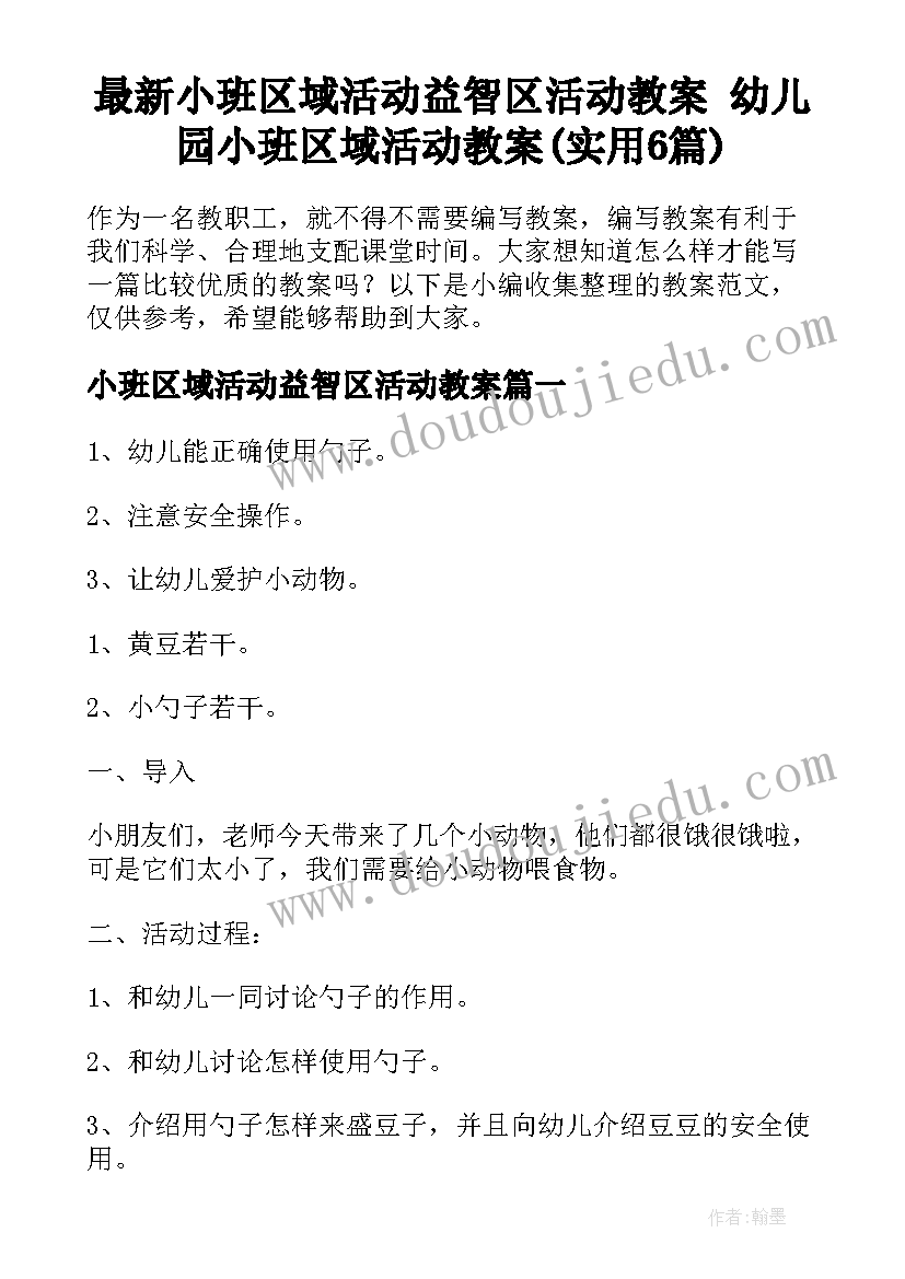 最新小班区域活动益智区活动教案 幼儿园小班区域活动教案(实用6篇)