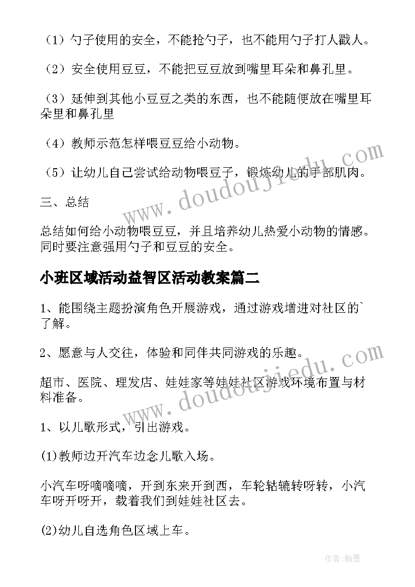 最新小班区域活动益智区活动教案 幼儿园小班区域活动教案(实用6篇)