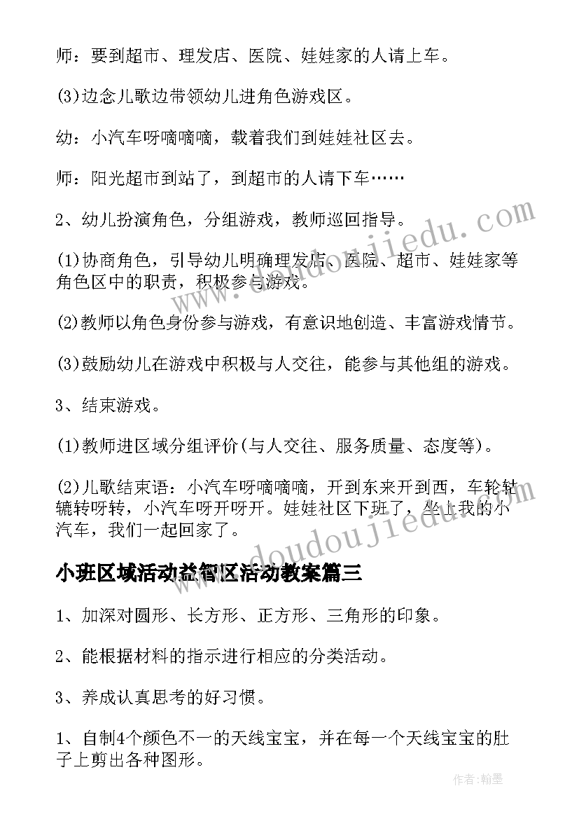 最新小班区域活动益智区活动教案 幼儿园小班区域活动教案(实用6篇)