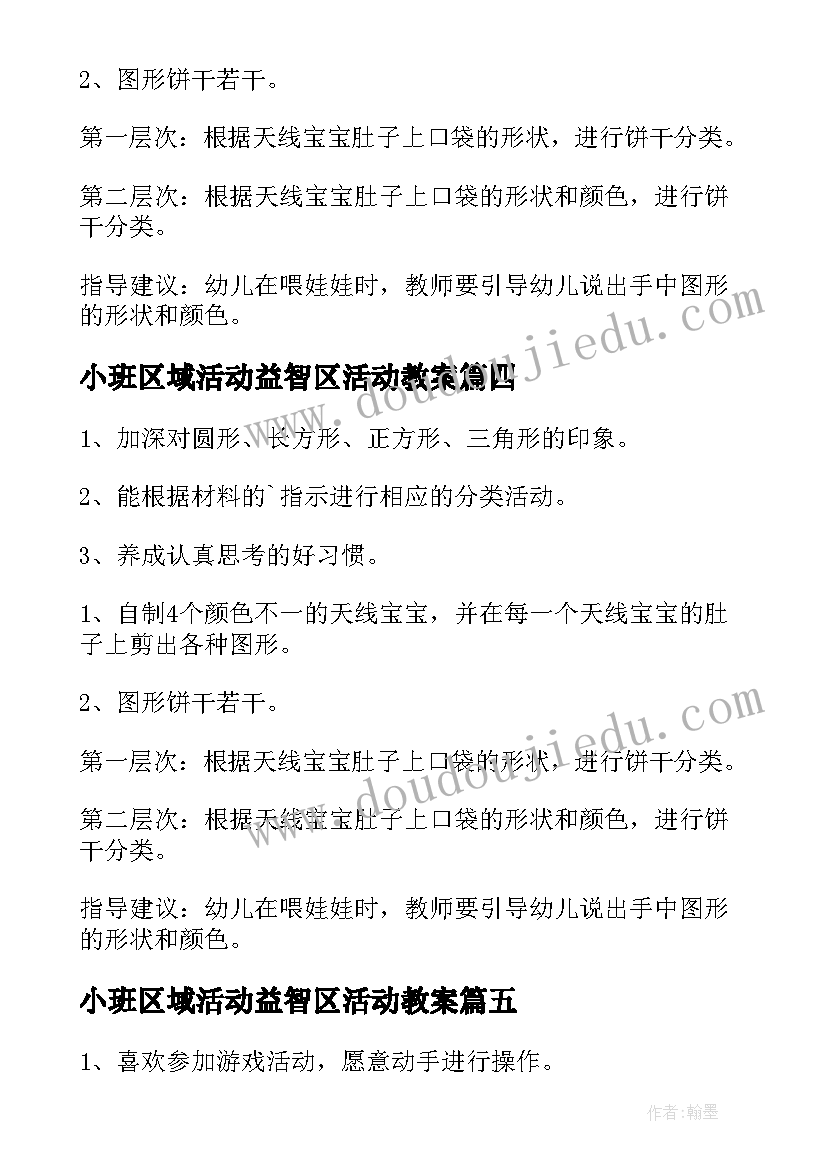 最新小班区域活动益智区活动教案 幼儿园小班区域活动教案(实用6篇)