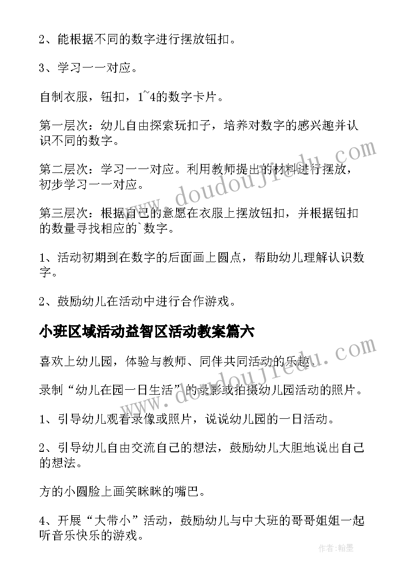 最新小班区域活动益智区活动教案 幼儿园小班区域活动教案(实用6篇)